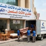 نشتري الاثاث المستعمل عبدالله السالم