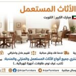 نشتري الاثاث المستعمل مبارك الكبير الكويت