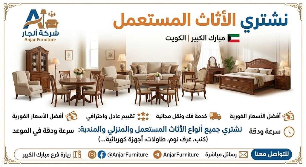 نشتري الاثاث المستعمل مبارك الكبير الكويت