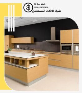 نشتري الاثاث المستعمل القيروان
