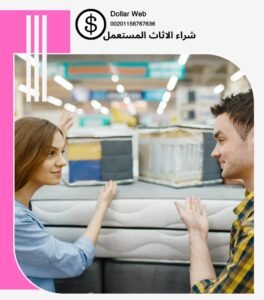 نشتري الاثاث المستعمل العقيله