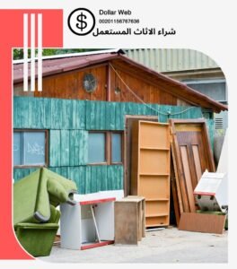 نشتري الاثاث المستعمل ابوالحصاينه