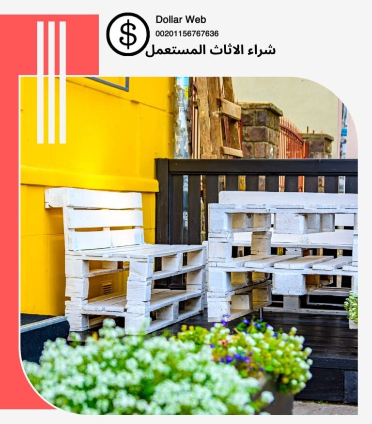 نشتري الاثاث المستعمل الدسمه