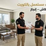 نشتري اثاث مستعمل بالكويت | بأعلى سعر كاش - إنجاز