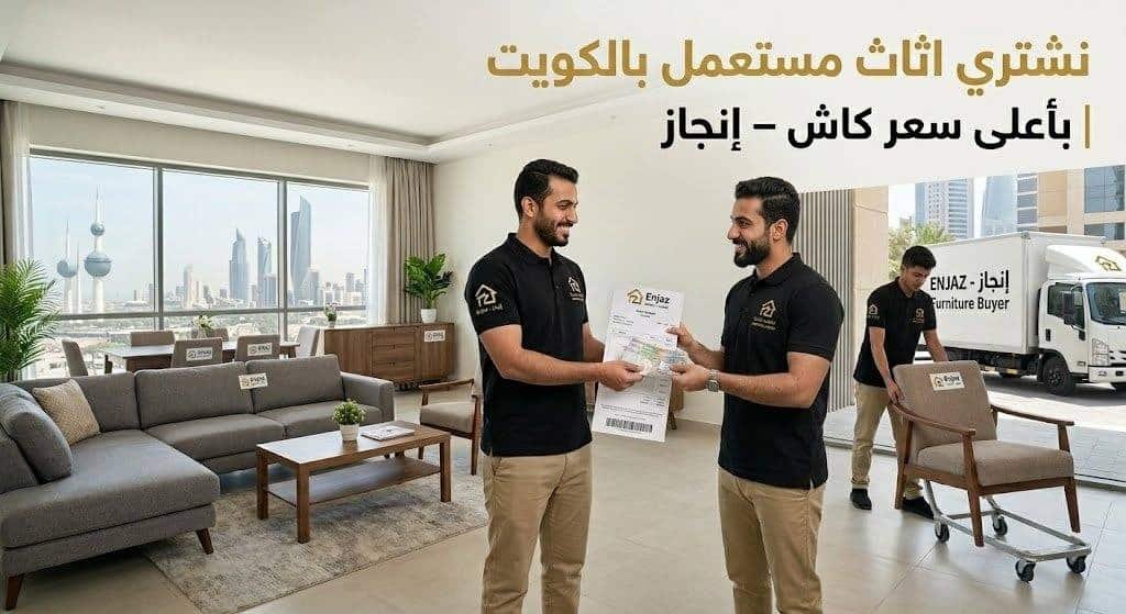 نشتري اثاث مستعمل بالكويت | بأعلى سعر كاش - إنجاز