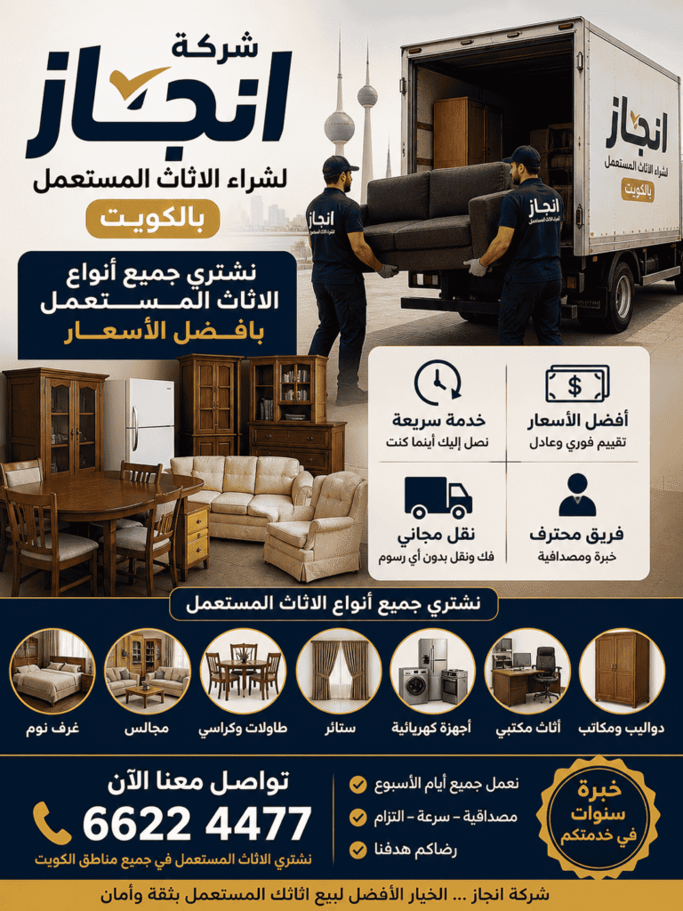 شركة انجاز لشراء الاثاث المستعمل بالكويت